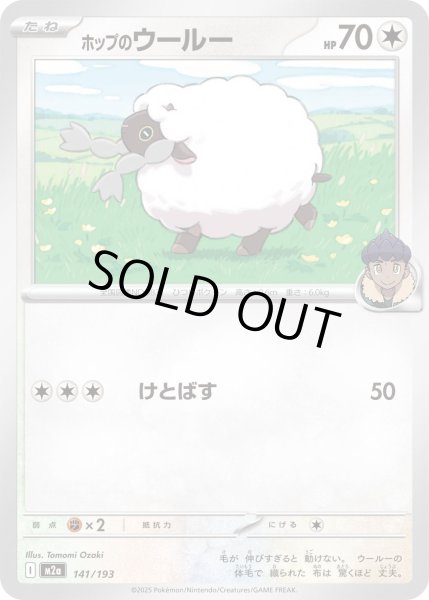 画像1: ホップのウールー【-】〈141/193〉(無) (1)