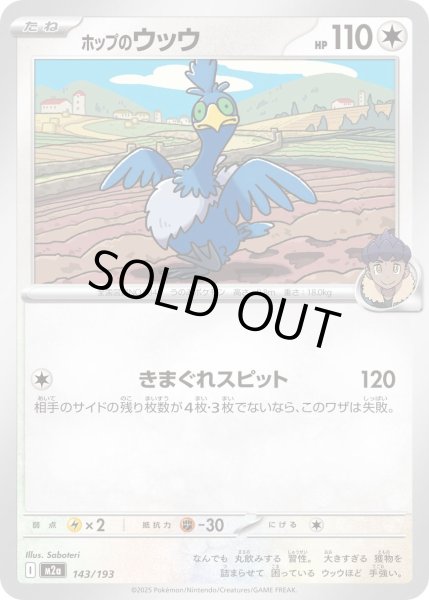 画像1: ホップのウッウ【-】〈143/193〉(無) (1)