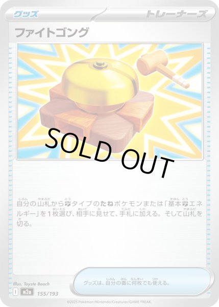 画像1: ファイトゴング【-】〈155/193〉(グッズ) (1)