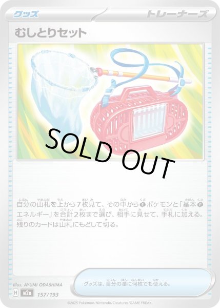 画像1: むしとりセット【-】〈157/193〉(グッズ) (1)
