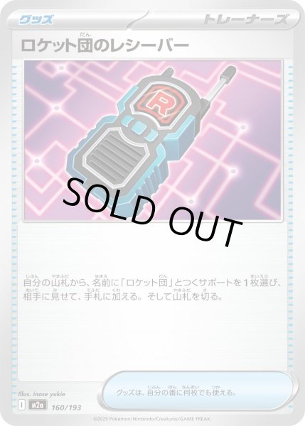 画像1: ロケット団のレシーバー【-】〈160/193〉(グッズ) (1)