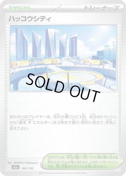 画像1: ハッコウシティ【-】〈185/193〉(スタジアム) (1)