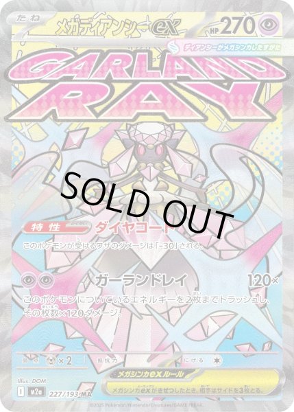画像1: メガディアンシーex【MA】〈227/193〉(超) (1)
