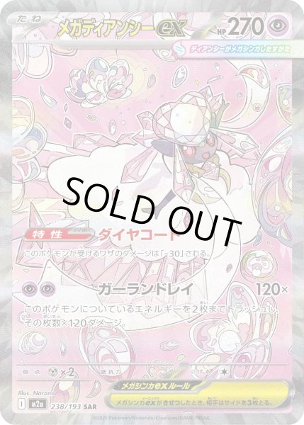画像1: メガディアンシーex【SAR】〈238/193〉(超) (1)