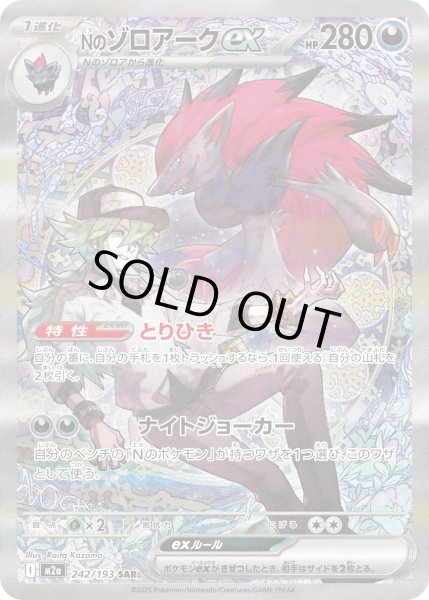 画像1: Nのゾロアークex【SAR】〈242/193〉(悪) (1)
