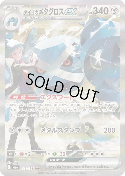 画像1: ダイゴのメタグロスex【SAR】〈245/193〉(鋼) (1)