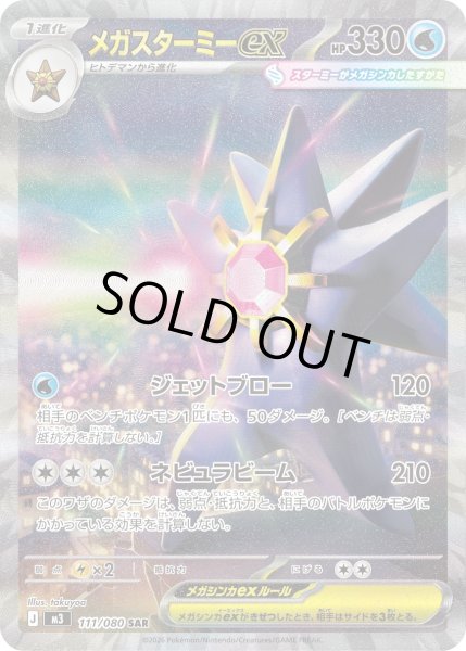 画像1: メガスターミーex【SAR】〈111/080〉(水) (1)