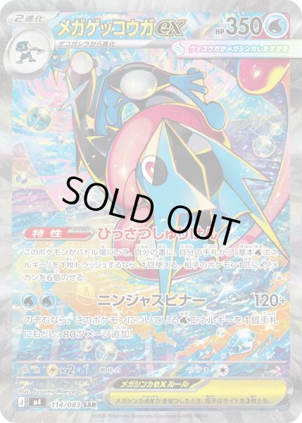 画像1: メガゲッコウガex【SAR】〈114/083〉(水) (1)