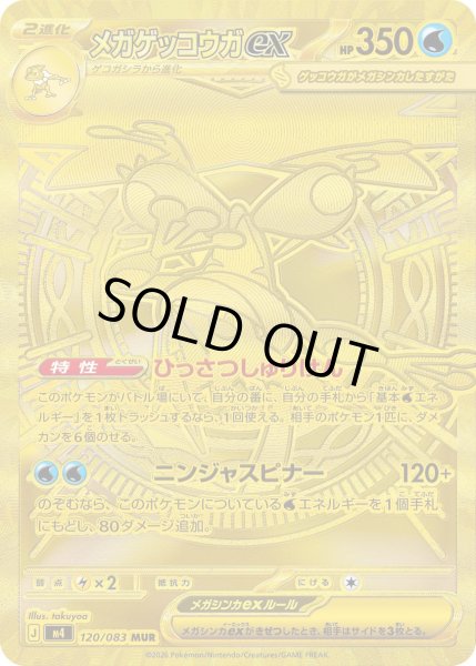 画像1: メガゲッコウガex【MUR】〈120/083〉(水) (1)