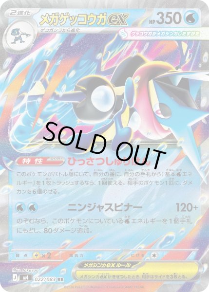 画像1: メガゲッコウガex【RR】〈022/083〉(水) (1)
