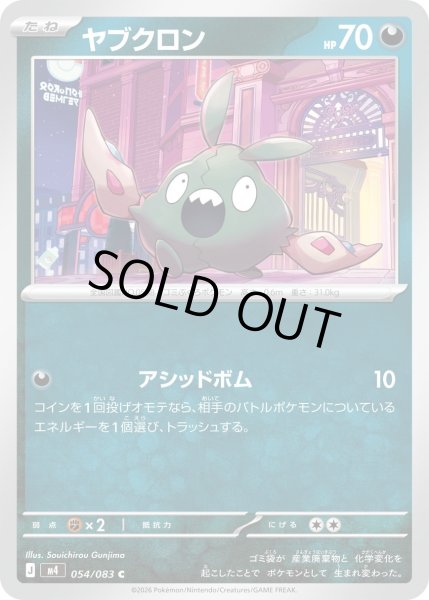 画像1: ヤブクロン【C】〈054/083〉(悪) (1)