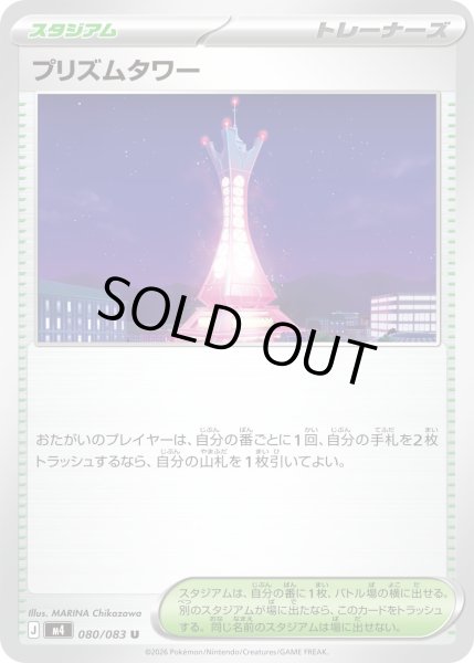 画像1: プリズムタワー【U】〈080/083〉(スタジアム) (1)