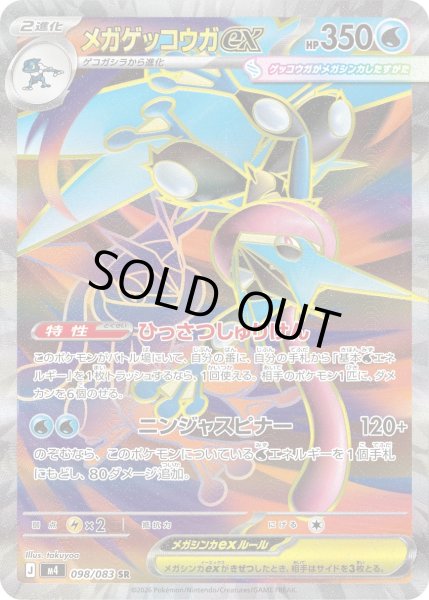 画像1: メガゲッコウガex【SR】〈098/083〉(水) (1)