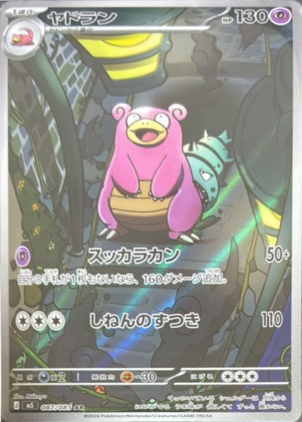 画像1: ヤドラン【AR】〈087/081〉(超) M5 (1)