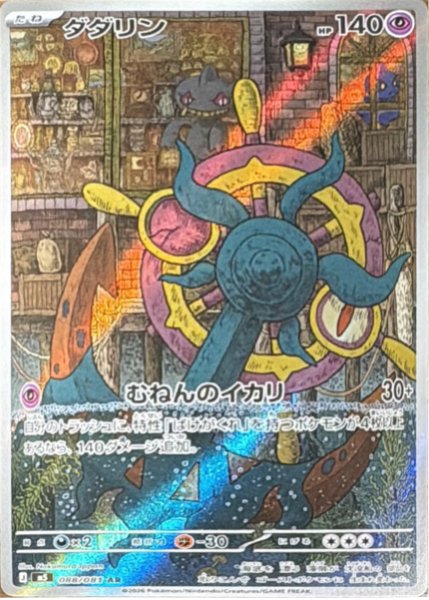 画像1: ダダリン【AR】〈088/081〉(超) M5 (1)