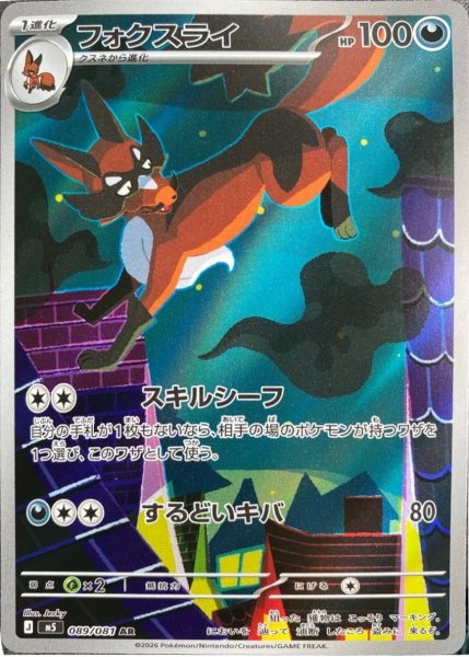 画像1: フォクスライ【AR】〈089/081〉(悪) M5 (1)