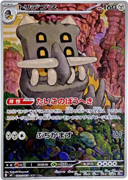 画像1: トリデプス【AR】〈091/081〉(鋼) M5 (1)