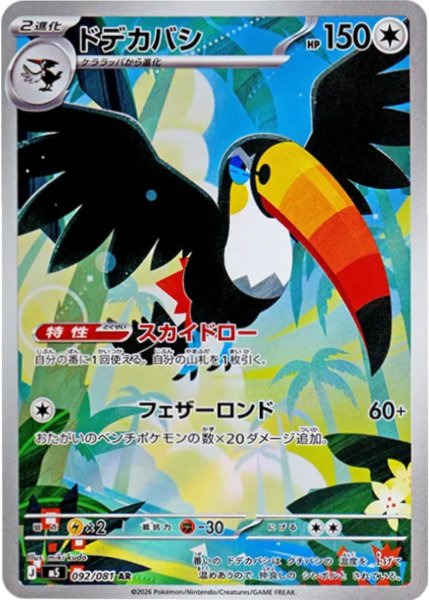 画像1: ドデカバシ【AR】〈092/081〉(無) M5 (1)