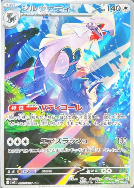 画像1: シルヴァディ【AR】〈093/081〉(無) M5 (1)