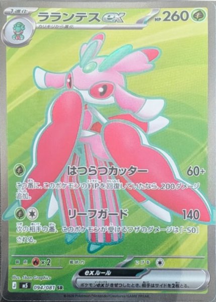 画像1: ラランテスex【SR】〈094/081〉(草) M5 (1)