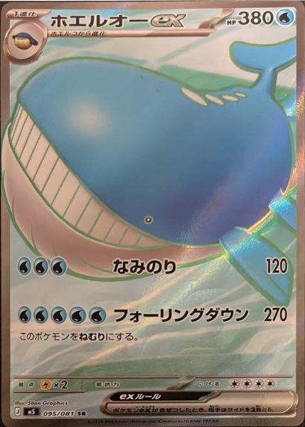 画像1: ホエルオーex【SR】〈095/081〉(水) M5 (1)