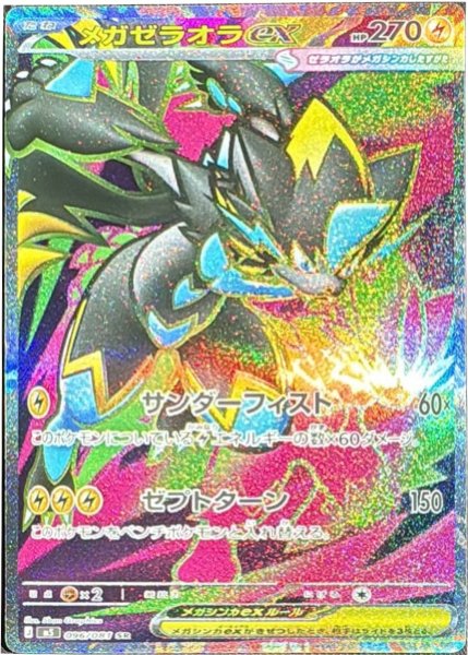 画像1: メガゼラオラex【SR】〈096/081〉(雷) M5 (1)