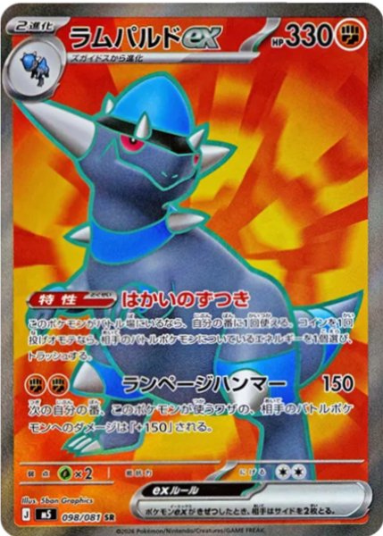 画像1: ラムパルドex【SR】〈098/081〉(闘) M5 (1)