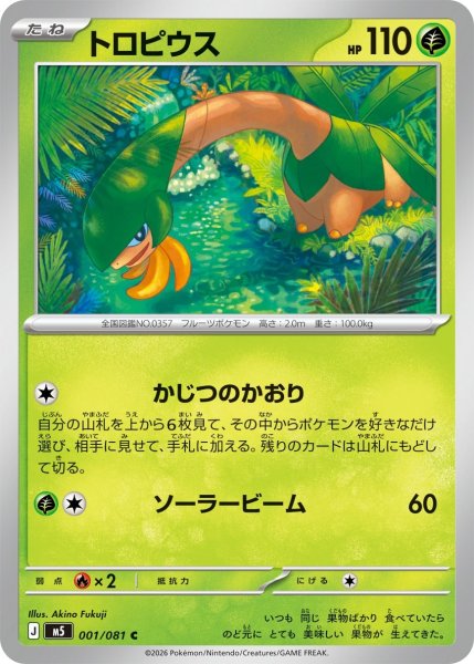 画像1: トロピウス【C】〈001/081〉(草) M5 (1)