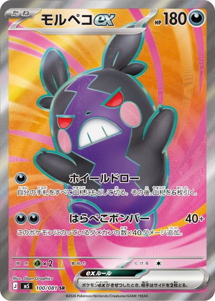 画像1: モルペコex【SR】〈100/081〉(悪) M5 (1)