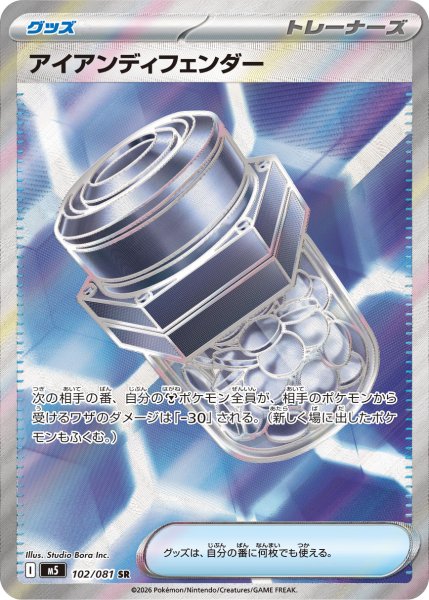 画像1: アイアンディフェンダー【SR】〈102/081〉(グッズ) M5 (1)