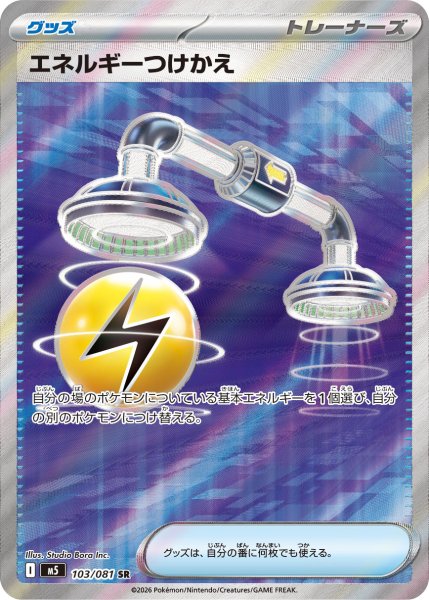 画像1: エネルギーつけかえ【SR】〈103/081〉(グッズ) M5 (1)
