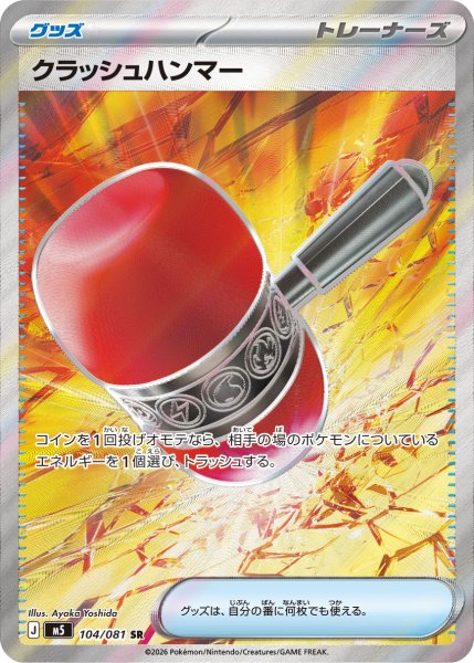 画像1: クラッシュハンマー【SR】〈104/081〉(グッズ) M5 (1)