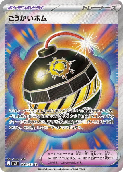 画像1: ごうかいボム【SR】〈106/081〉(ポケモンのどうぐ) M5 (1)