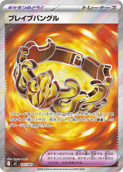 画像1: ブレイブバングル【SR】〈107/081〉(ポケモンのどうぐ) M5 (1)