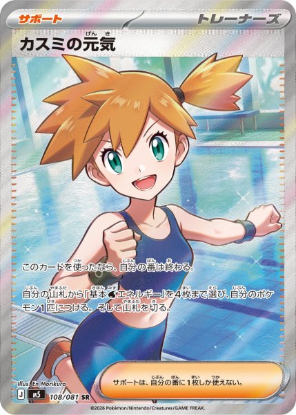 画像1: カスミの元気【SR】〈108/081〉(サポート) M5 (1)