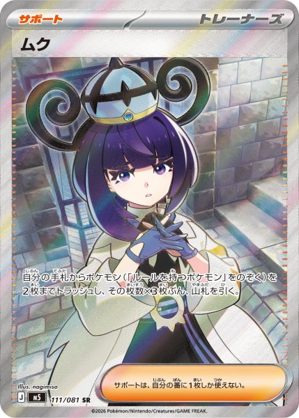 画像1: ムク【SR】〈111/081〉(サポート) M5 (1)
