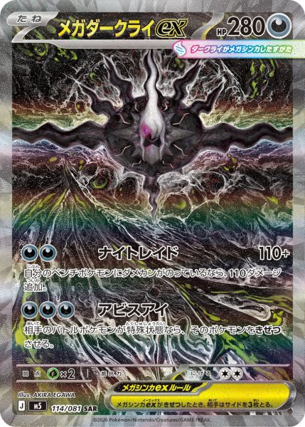 画像1: メガダークライex【SAR】〈114/081〉(悪) M5 (1)