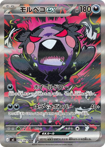 画像1: モルペコex【SAR】〈115/081〉(悪) M5 (1)