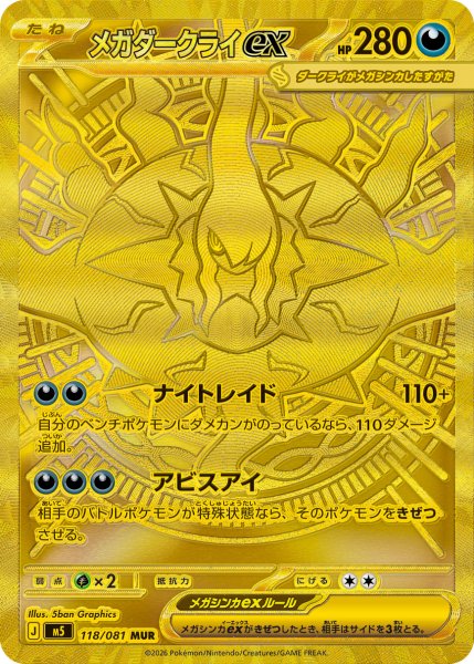 画像1: メガダークライex【MUR】〈118/081〉(悪) M5 (1)