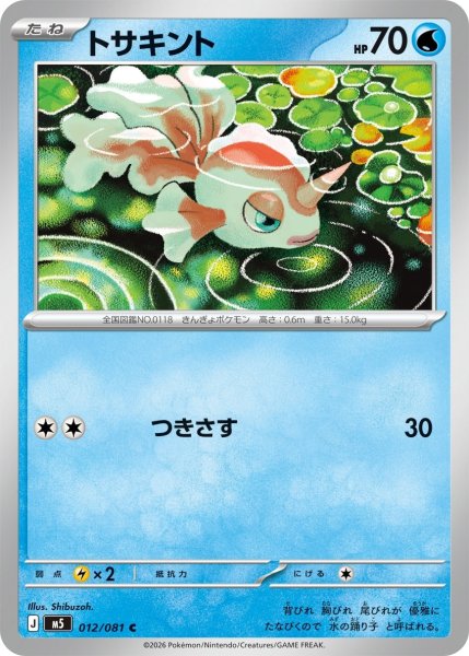 画像1: トサキント【C】〈012/081〉(水) M5 (1)