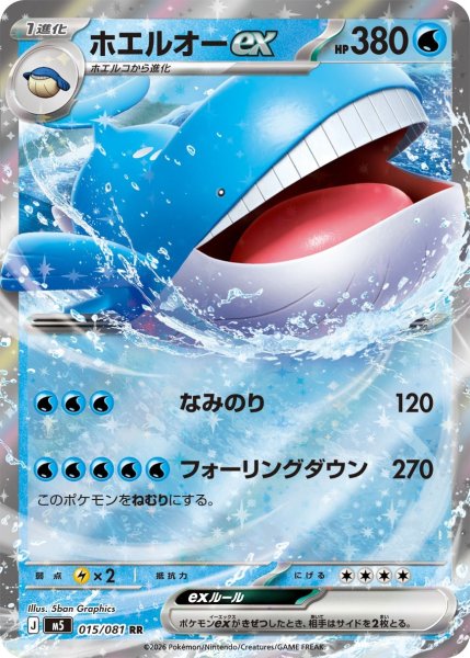 画像1: ホエルオーex【RR】〈015/081〉(水) M5 (1)
