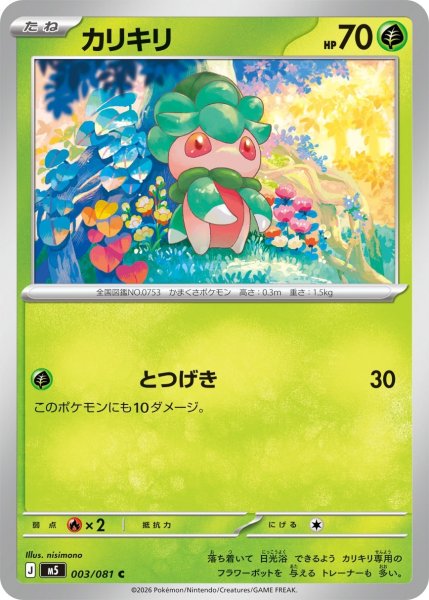 画像1: カリキリ【C】〈003/081〉(草) M5 (1)