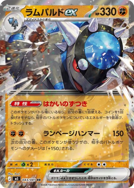 画像1: ラムパルドex【RR】〈043/081〉(闘) M5 (1)