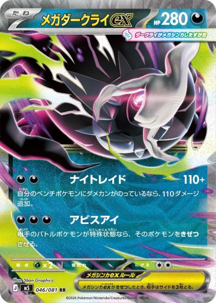 画像1: メガダークライex【RR】〈046/081〉(悪) M5 (1)
