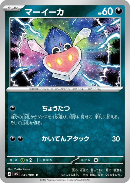 画像1: マーイーカ【C】〈049/081〉(悪) M5 (1)