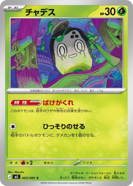 画像1: チャデス【C】〈005/081〉(草) M5 (1)