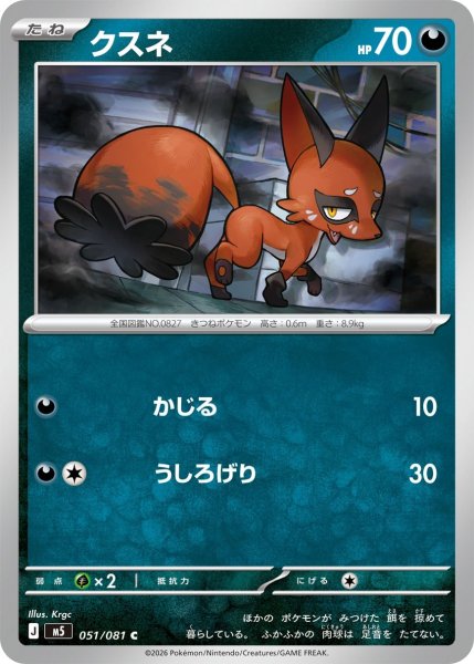 画像1: クスネ【C】〈051/081〉(悪) M5 (1)