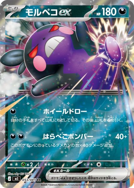 画像1: モルペコex【RR】〈053/081〉(悪) M5 (1)
