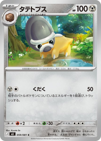 画像1: タテトプス【C】〈059/081〉(鋼) M5 (1)