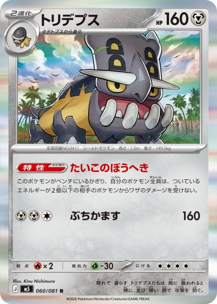画像1: トリデプス【R】〈060/081〉(鋼) M5 (1)